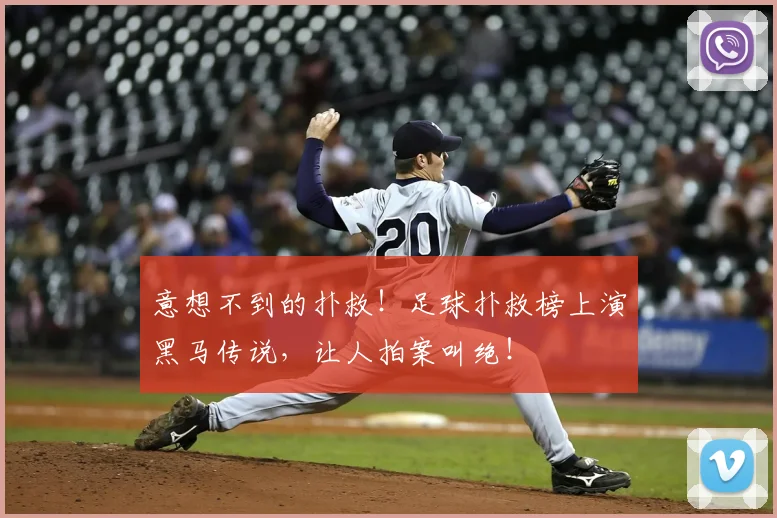 意想不到的扑救！足球扑救榜上演黑马传说，让人拍案叫绝！