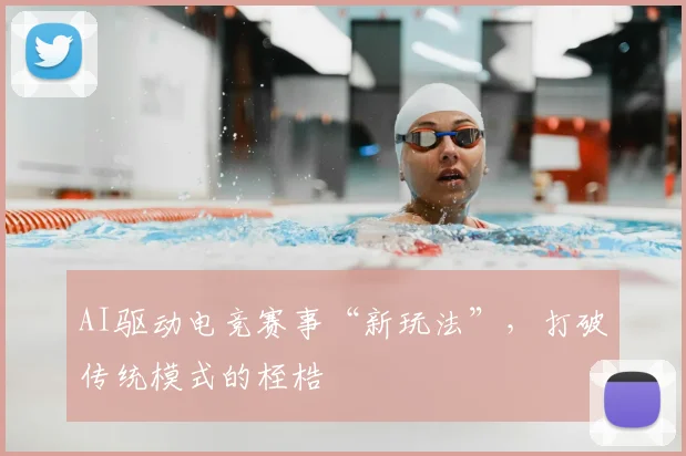 AI驱动电竞赛事“新玩法”，打破传统模式的桎梏