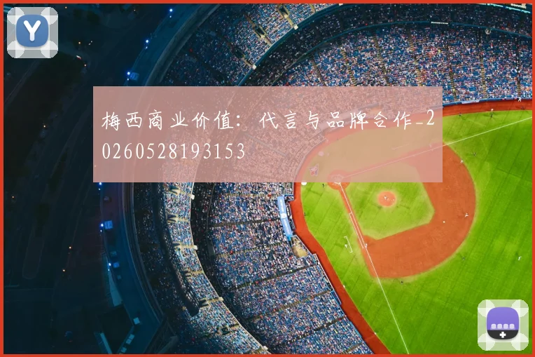梅西商业价值:代言与品牌合作_20260528193153