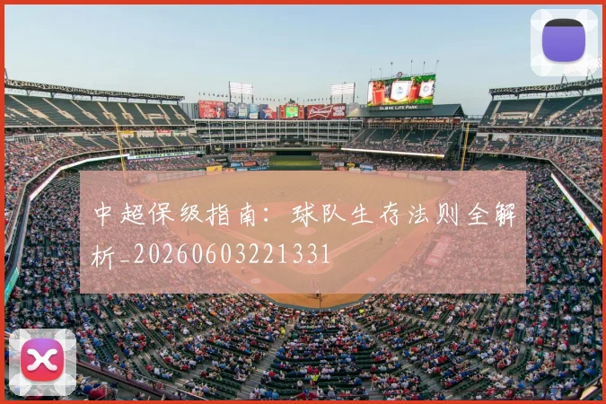 中超保级指南：球队生存法则全解析_20260603221331