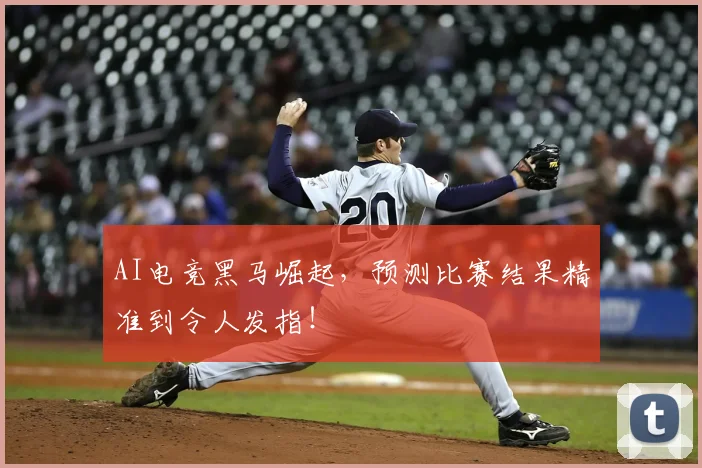 AI电竞黑马崛起,预测比赛结果精准到令人发指!