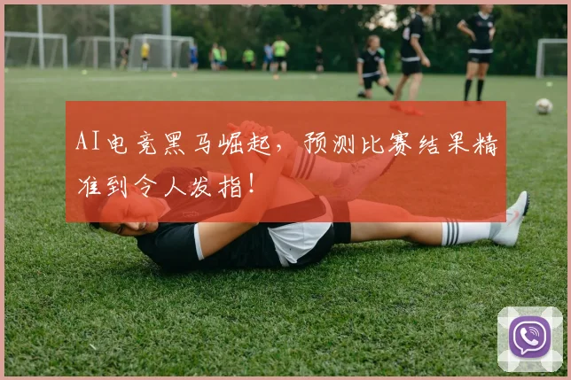 AI电竞黑马崛起，预测比赛结果精准到令人发指！
