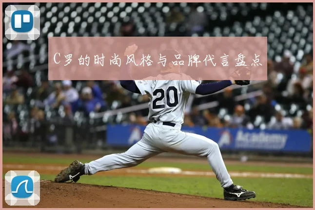 C罗的时尚风格与品牌代言盘点