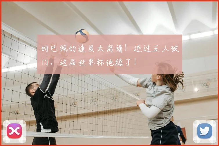 姆巴佩的速度太离谱！连过五人破门，这届世界杯他稳了！