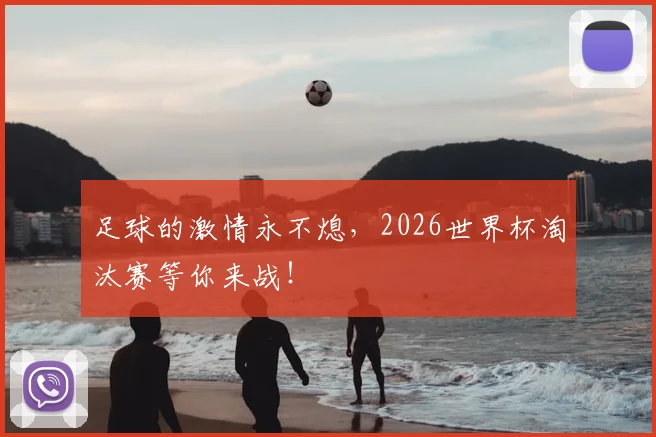 足球的激情永不熄，2026世界杯淘汰赛等你来战！