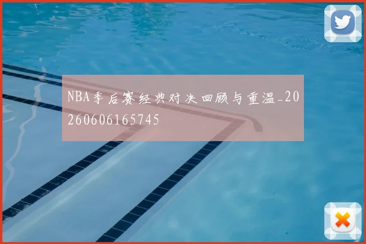 NBA季后赛经典对决回顾与重温_20260606165745