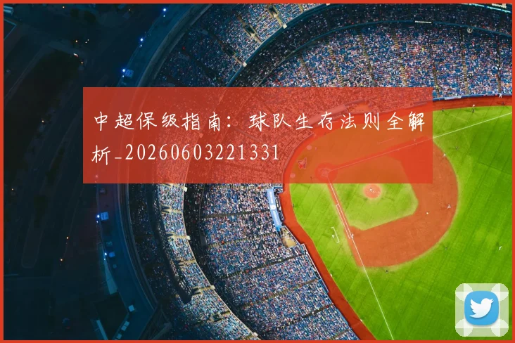 中超保级指南：球队生存法则全解析_20260603221331
