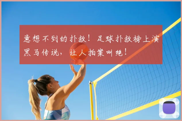 意想不到的扑救！足球扑救榜上演黑马传说，让人拍案叫绝！