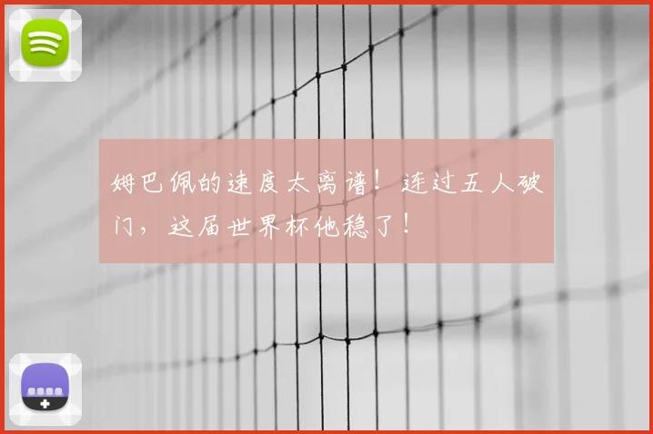 姆巴佩的速度太离谱！连过五人破门，这届世界杯他稳了！