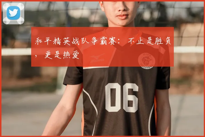 和平精英战队争霸赛：不止是胜负，更是热爱